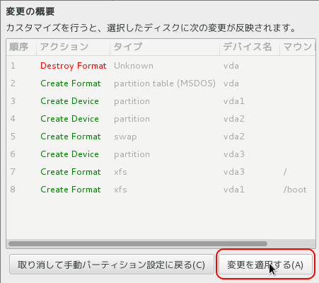 05_手動パーティション設定_変更を適用.png